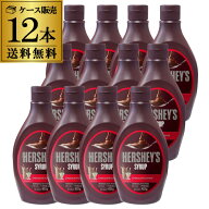 【1本799円 ケース買いが圧倒的にお得】ハーシー チョコレートシロップ 623g×12本 パフェ クレープ アイ…