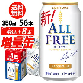 【11/4 20時～11/10 P3倍】送料無料 今だけ8缶増量中 サントリービール オールフリー 増量パック350ml×2ケース（48本入り＋8本 計56本でビール お届けします)ノンアルコール 長S予約 2025/12/16以降発送予定