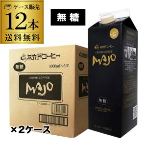 yŋz oׁz~JhR[q[ MAJO  1000ml×12{ 1L R[q[ ubNR[q[ e Ɩp RSL