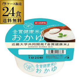 幸南食糧 金賞健康米のおかゆ 近畿大学共同開発 金賞健康米 250g×24個 おくさま印 白がゆ 備蓄 レトルトご飯 RSL