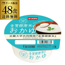 幸南食糧 金賞健康米のおかゆ 近畿大学共同開発 金賞健康米 250g×48個 おくさま印 白がゆ 備蓄 レトルトご飯 RSL