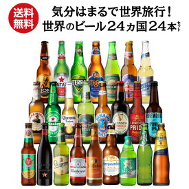 【11/15限定 P3倍】お歳暮熨斗選択可 世界のビール飲み比べ24か国セット 詰め合わせ ビール セット ギフト プレゼント 誕生日 バースデー お酒 コロナ 輸入ビール 海外ビール 長S