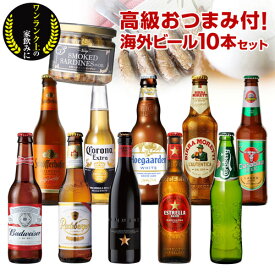 【11/15限定 P3倍】人気の海外ビール10種10本セット＋スモークオイルサーディン長S 詰め合わせ 輸入ビール 海外ビール