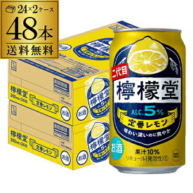 【2/4 20時～2/9 P2倍】こだわりレモンサワー専門店 檸檬堂 定番レモン 350ml缶×48本 (24本×2ケース)送料無料 Coca-Cola コカコーラ チューハイ ケース 詰め合わせ サワー レモン レモンサワー缶 長S
