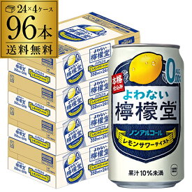 送料無料 ノンアルコール コカ・コーラ よわない 檸檬堂 レモンサワーテイスト 350ml×96本 (24本×4ケース) ノンアル ノンアルカクテル チューハイテイスト飲料 レモンサワー AIB