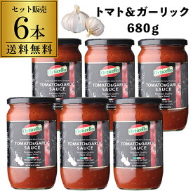 【たっぷり3人前の1瓶680g】 パスタソース トマト＆ガーリック 680g 瓶×6個 オルティチェロ 無添加 トマトソース ピザソース 本場の味 orticello tomato and garlic sauce pastasauce イタリア 長S