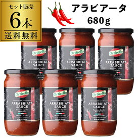 【たっぷり3人前の680g】パスタソース アラビアータ 680g 瓶×6個 オルティチェロ トマトソース ピザソース 無添加 本場 本格 プロの味 arrabbiata sauce pastasauce イタリア 長S