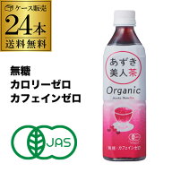 【ケース購入がお得】遠藤製餡 オーガニック あずき美人茶 500mlペットボトル 24本入 無糖 カロリーゼロ …