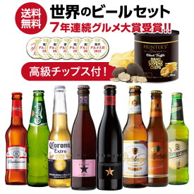 【12/15限定 P3倍】お歳暮熨斗選択可 おつまみ付き世界のビール8本セット 高級トリュフ風ポテトチップス 送料無料 ギフト 飲み比べ ポテチ 輸入ビール 海外ビール 長S