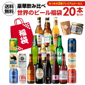 世界のビール福袋 ビール20本+おつまみ2種セット送料無料 輸入ビール 海外ビール 飲み比べ 詰め合わせ 福袋 長S
