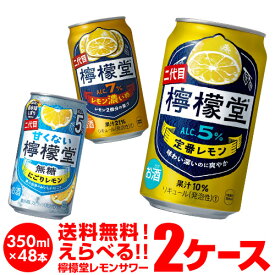 【2/4 20時～2/9 P2倍】1缶あたり138円(税別)お好きな こだわりレモンサワー 檸檬堂 よりどり 選べる 2ケース(48本)【送料無料】Coca-Cola コカコーラ サワー レモン レモンサワー チューハイ 長S
