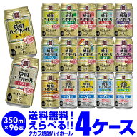 焼酎ハイボール ドライ レモン 350ml詰め合わせ 送料無料タカラ よりどり 選べる チューハイ 4ケース限定…