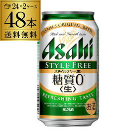 【あす楽】発泡酒 アサヒ スタイルフリー 糖質0 ゼロ 350ml×48本 送料無料 48缶 2ケース販売 ビールテイスト YF