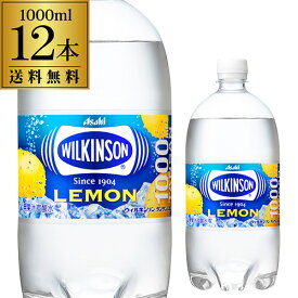 【あす楽】アサヒ ウィルキンソン タンサン レモン 1L 12本 送料無料 ケース販売 1000ml 炭酸水 炭酸 PET ペット スパークリング RSL