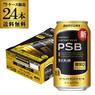 サントリー PSB パーフェクトサントリービール 350ml×24本 1ケース 送料無料 国産 ビール 糖質ゼロ 糖質…