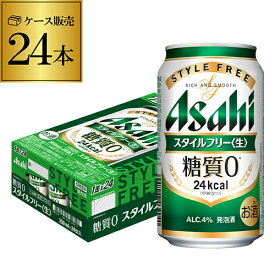 酒税改正値上げ前 アサヒ スタイルフリー 糖質0 ゼロ 350ml×24缶 送料無料 1ケース 発泡酒 国産 日本 24本 AIB