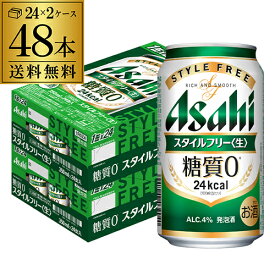 酒税改正値上げ前 発泡酒 アサヒ スタイルフリー 糖質0 ゼロ 350ml×48本 送料無料 48缶 2ケース販売 ビールテイスト AIB