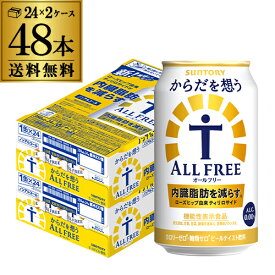 【12/15限定 P3倍】サントリー【内臓脂肪を減らす】からだを想う オールフリー 350ml×48缶 2ケース(48本)】【送料無料】思う ノンアルコール ノンアル ビール ビールテイスト飲料 国産 機能性表示食品 AIB