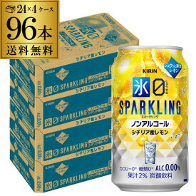 送料無料 キリン 氷ゼロ スパークリング シチリア産レモン 350ml×96本(24本×4ケース) ノンアル ノンアルコール 糖類ゼロ カロリーゼロ AIB