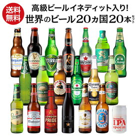 【2/15限定 P2倍】高級ビールイネディット入り世界のビール飲み比べ20か国セット 20本 送料無料 飲み比べ 詰め合わせ 輸入ビール 海外ビール クラフトビール 長S