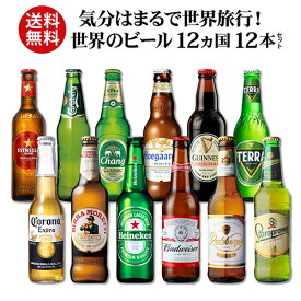 【1/24 20時～1/30 P2倍】世界のビール飲み比べ12か国12本セット 12種12本 送料無料 飲み比べ 詰め合わせ 輸入ビール 海外ビール 長S