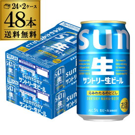 サントリー生 ビール 350ml×48本 送料無料 2ケース(48缶) ビール トリプル生 国産 SUNTORYsannama48 AIB