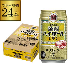 【2/18～2/22 P2倍】宝 レモン タカラ 焼酎ハイボール350ml缶×1ケース（24缶）送料無料 TaKaRa レモンサワー缶 宝酒造 24本 糖質ゼロ プリン体ゼロ 甘味料ゼロ AIB