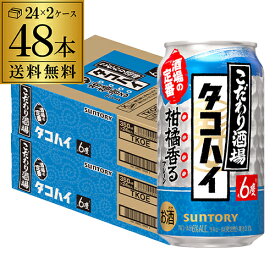 送料無料 サントリー こだわり酒場の タコハイ 350ml缶×48本 (24本×2ケース) チューハイ サワー プレーン サワー 缶チューハイ AIB