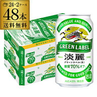 キリン 麒麟 淡麗 グリーンラベル 糖質70％オフ　350ml×48缶　送料無料【ケース】 発泡酒 国産 日本 端…