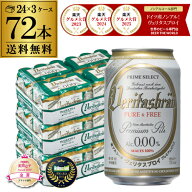メーカー値上げ前 ヴェリタスブロイ ピュア＆フリー 330ml×72本 ピュアアンドフリー ノンアル ビールテ…