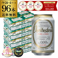 メーカー値上げ前 ヴェリタスブロイ ピュア＆フリー 330ml×4ケース(96本) 送料無料 ピュアアンドフリー …