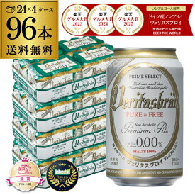 メーカー値上げ前 ヴェリタスブロイ ピュア＆フリー 330ml×4ケース(96本) 送料無料 ピュアアンドフリー ノンアル ビールテイスト ベリタスブロイ 授乳期 産後 妊娠 AIB