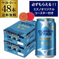 景品付き ミズノオリジナルコースター2枚サッポロ SUPER STAR 350ml×48本(24本×2ケース) 送料無料ノン…