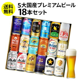 ビール ギフト 飲み比べ 国産プレミアムビール18本セット 350ml 送料無料 プレゼント スーパードライ 長S