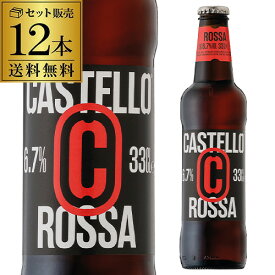 カステッロ ロッサ 330ml瓶×12本 セット 送料無料 イタリア ドロミティ ビッラ・カステッロ ドッペルボック 赤ビール 輸入ビール 海外ビール 長S