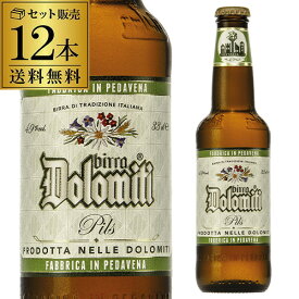 ドロミティ ピルスナー 330ml瓶×12本 セット 送料無料 イタリア ビッラ・カステッロ 輸入ビール 海外ビール 長S