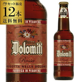 ドロミティ ロッサ 330ml瓶×12本 セット イタリア ビッラ・カステッロ ボック 輸入ビール 海外ビール 長S