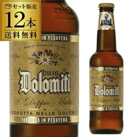 ドロミティ ドッピオ・モルト 330ml瓶×12本 セット イタリア ビッラ・カステッロ ペール・ドッペルボック 輸入ビール 海外ビール 長S