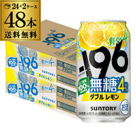 送料無料 サントリー -196無糖 ダブルレモン ALC.4％ 350ml缶×48本(24本×2ケース) チューハイ サワー …