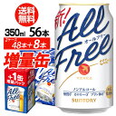 送料無料 今だけ8缶増量中 サントリービール オールフリー 増量パック350ml×2ケース（48本入り＋8本 計56本でビール …