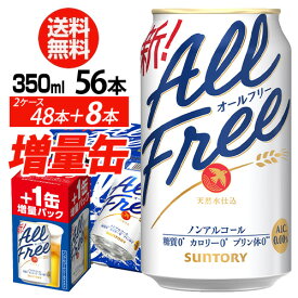 送料無料 今だけ8缶増量中 サントリービール オールフリー 増量パック350ml×2ケース（48本入り＋8本 計56本でビール お届けします)ノンアルコール AIB 予約 2026/9/29以降発送予定