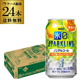送料無料 キリン 氷ゼロ スパークリング シチリア産グレープフルーツ 350ml×24本 1ケース ノンアル ノンアルコール 糖類ゼロ カロリーゼロ AIB