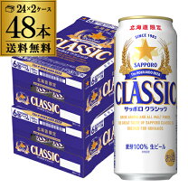 楽天市場】サッポロクラシック 2ケースの通販