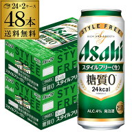 酒税改正値上げ前 アサヒ スタイルフリー 糖質0 ゼロ 500ml×48本 送料無料 2ケース販売(24本×2) 発泡酒…