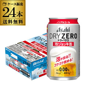 アサヒ ドライゼロ 泡ジョッキ缶 340ml×24本(BEER THE WORLD)