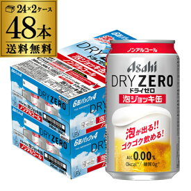 アサヒ ドライゼロ 泡ジョッキ缶 340ml×48本(BEER THE WORLD)