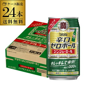 送料無料 タカラ 辛口ゼロボール ジンジャーエール 350ml×24本 1ケース ノンアル ノンアルコール 宝酒造 焼酎 辛口 AIB