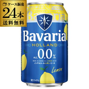 �o�o���A 0.0% ������ 330ml��×24�{�P�[�X ��������Bavaria 0.0% Lemon �m���A�� �m���A���R�[���r�[�� �t���[�o�[ �I�����_ �X�E�B���P���Y �C�O�r�[�� �A���r�[�� ��S