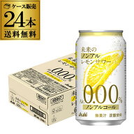 送料無料 アサヒ 未来のノンアルコール レモンサワー 345ml×24本 1ケース 数量限定 ノンアル ノンアルコ…