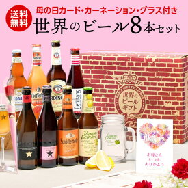 早割 母の日カード&カーネーション付き 世界のフルーツ&ホワイトビール8本+専用グラスセット 送料無料 ビール ギフト 贈り物 プレゼント 飲み比べ 詰め合わせ クラフトビール 長S 予約 2026/4月下旬以降発送予定